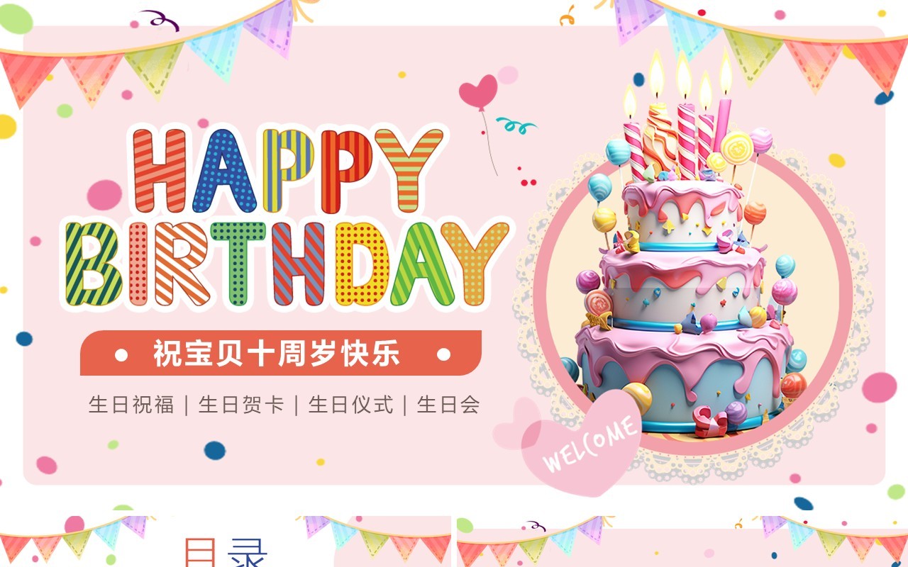 粉色卡通风宝贝十周岁生日快乐PPT模板