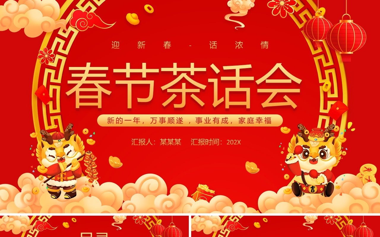 红色喜庆中国风春节茶话会PPT模板