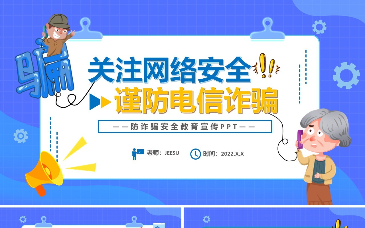 蓝色卡通关注网络安全预防电信诈骗PPT模板