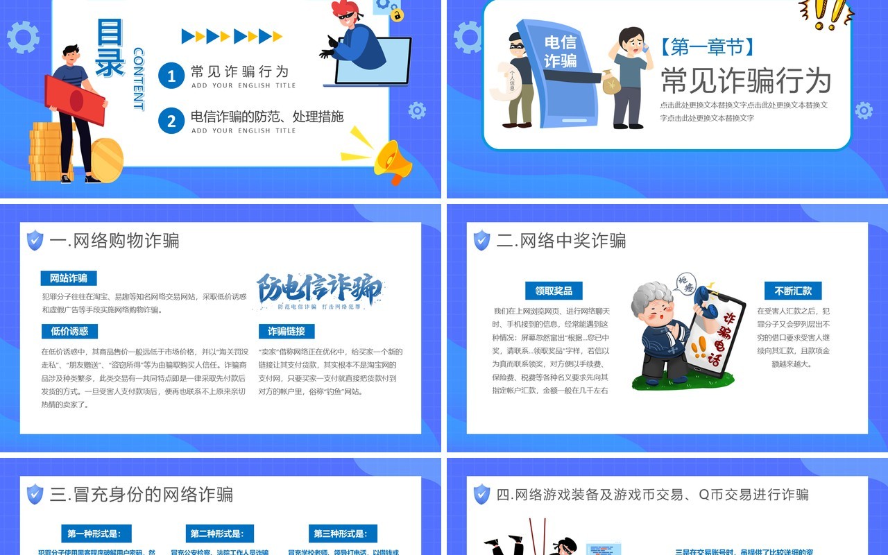 蓝色卡通关注网络安全预防电信诈骗PPT模板