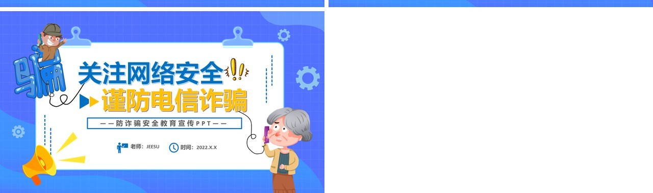 蓝色卡通关注网络安全预防电信诈骗PPT模板