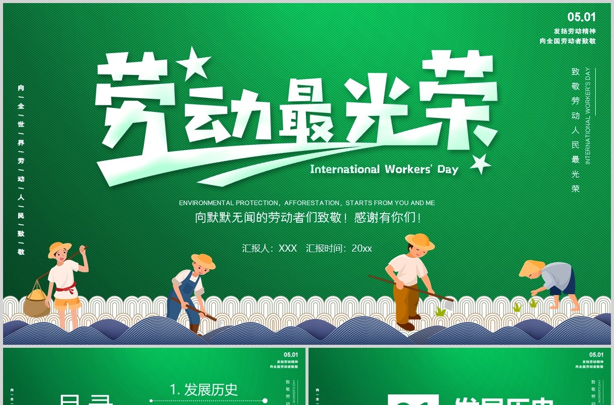 绿色劳动最光荣五一劳动节PPT主题班会课件PPT模板