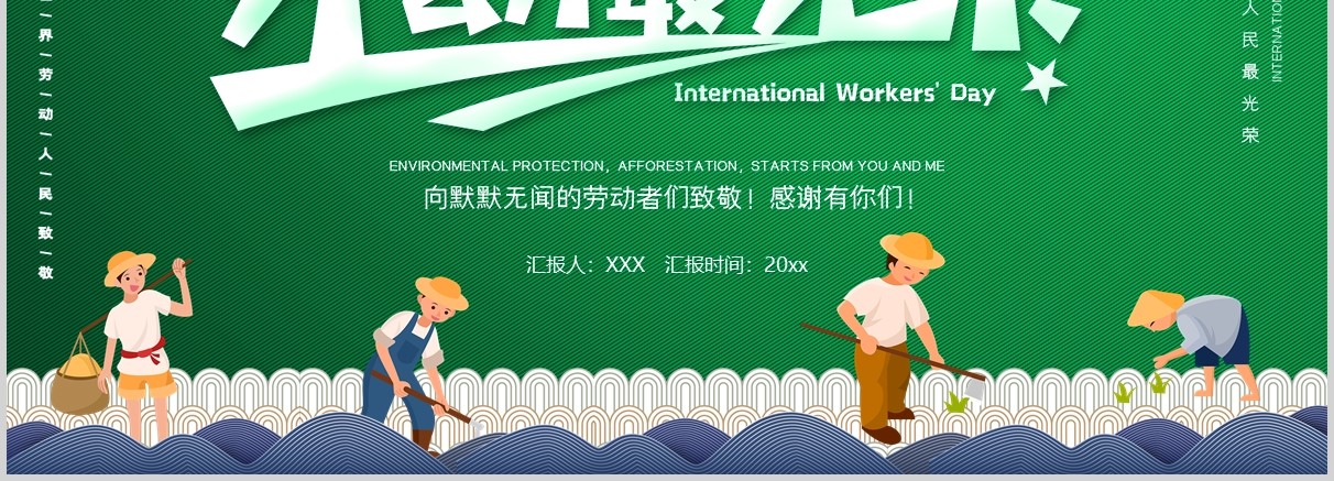 绿色劳动最光荣五一劳动节PPT主题班会课件PPT模板