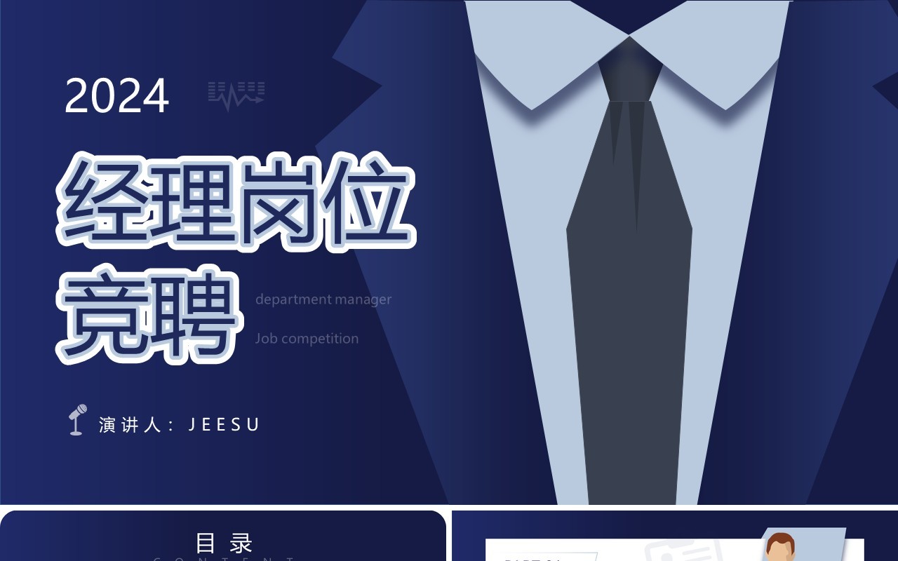 蓝色创意扁平风经理岗位竞聘PPT模板
