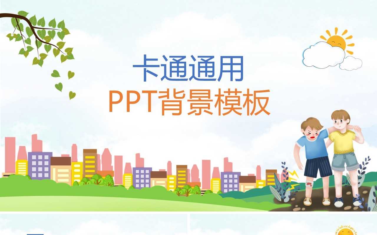 卡通幼儿园儿童PPT背景模板