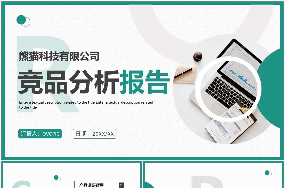 绿色商务风公司竞品分析报告PPT通用模板