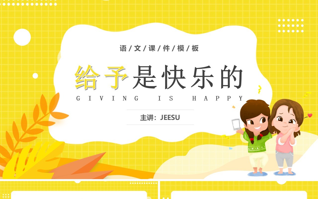 部编版四年级语文上册给予是快乐的课件PPT模板