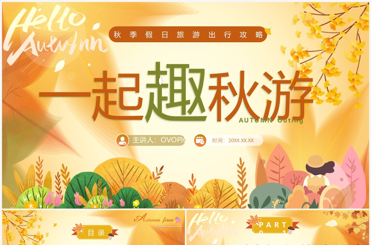 黄色卡通风秋季假日旅游攻略PPT模板
