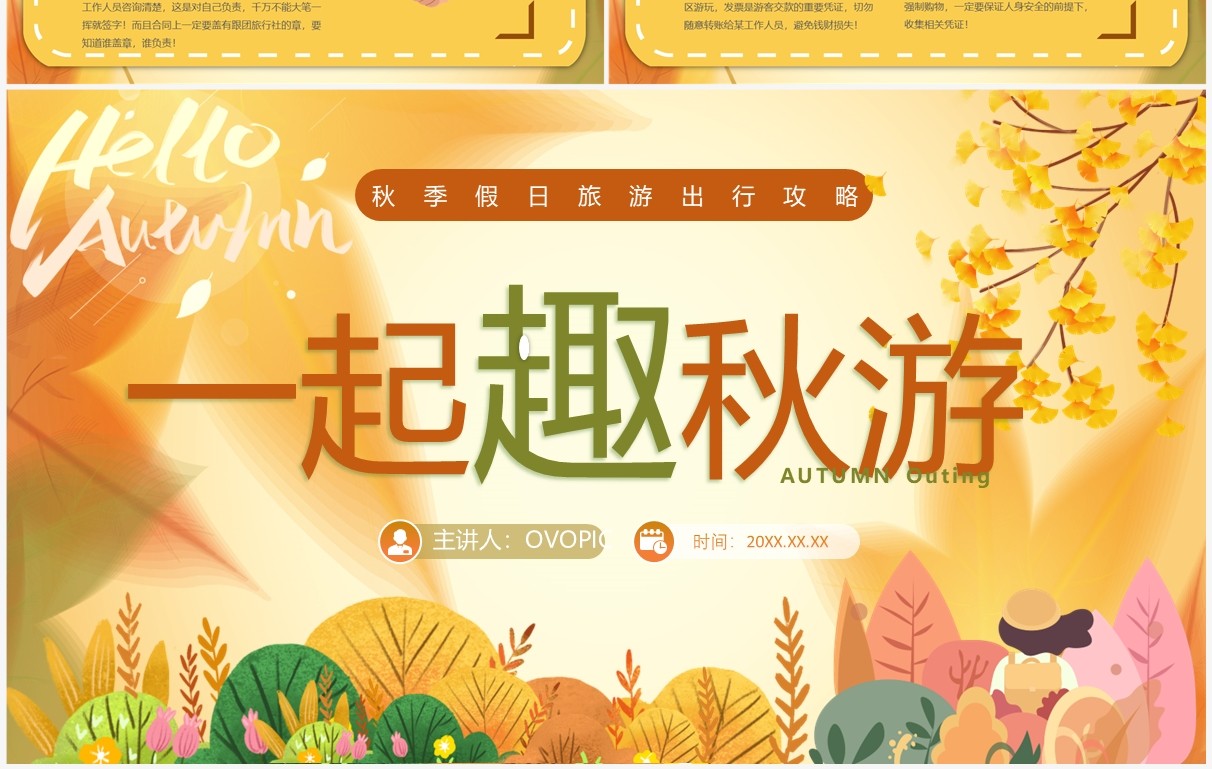 黄色卡通风秋季假日旅游攻略PPT模板