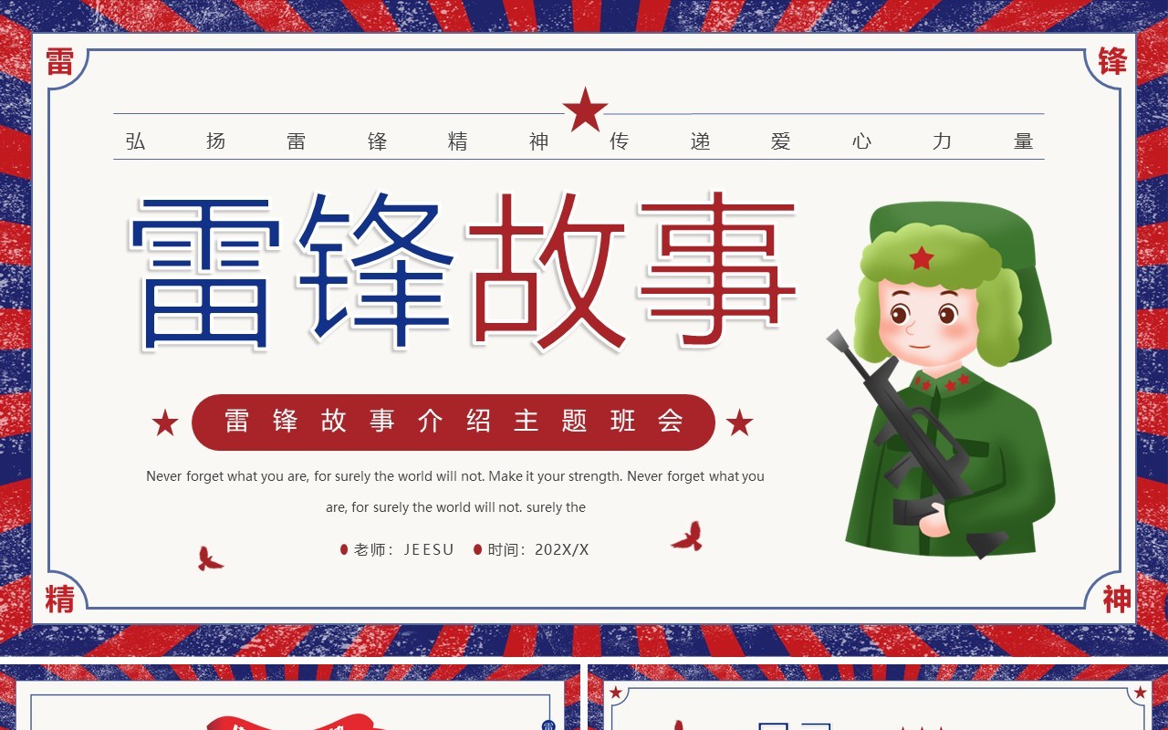 弘扬雷锋精神雷锋故事介绍主题班会PPT模板