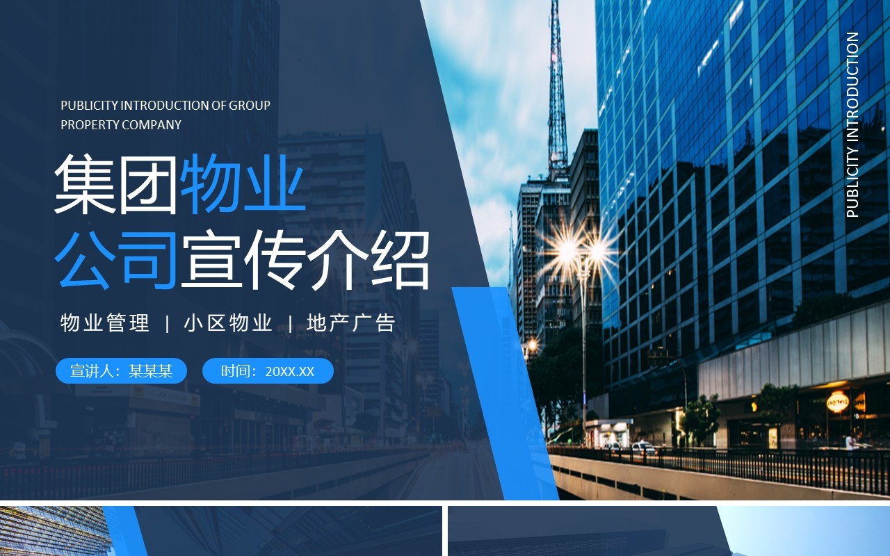 集团物业公司宣传介绍动态PPT模板