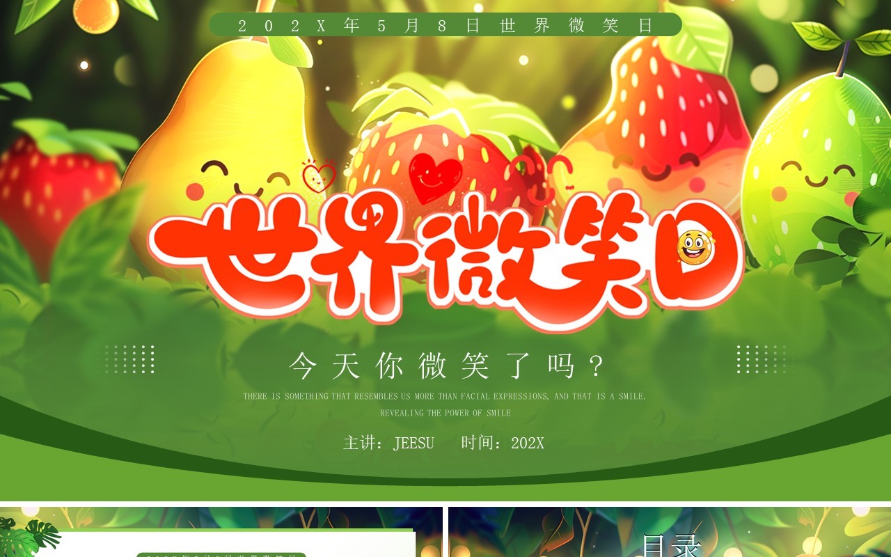 绿色插画风世界微笑日介绍PPT模板