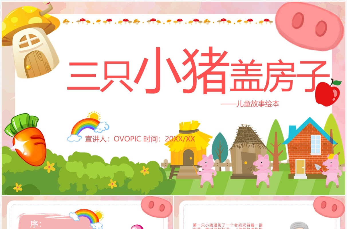 粉色简约卡通三只小猪盖房子故事绘本PPT模板