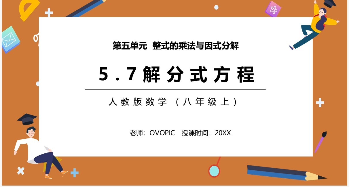 部编版八年级数学上册解分式方程课件PPT模板