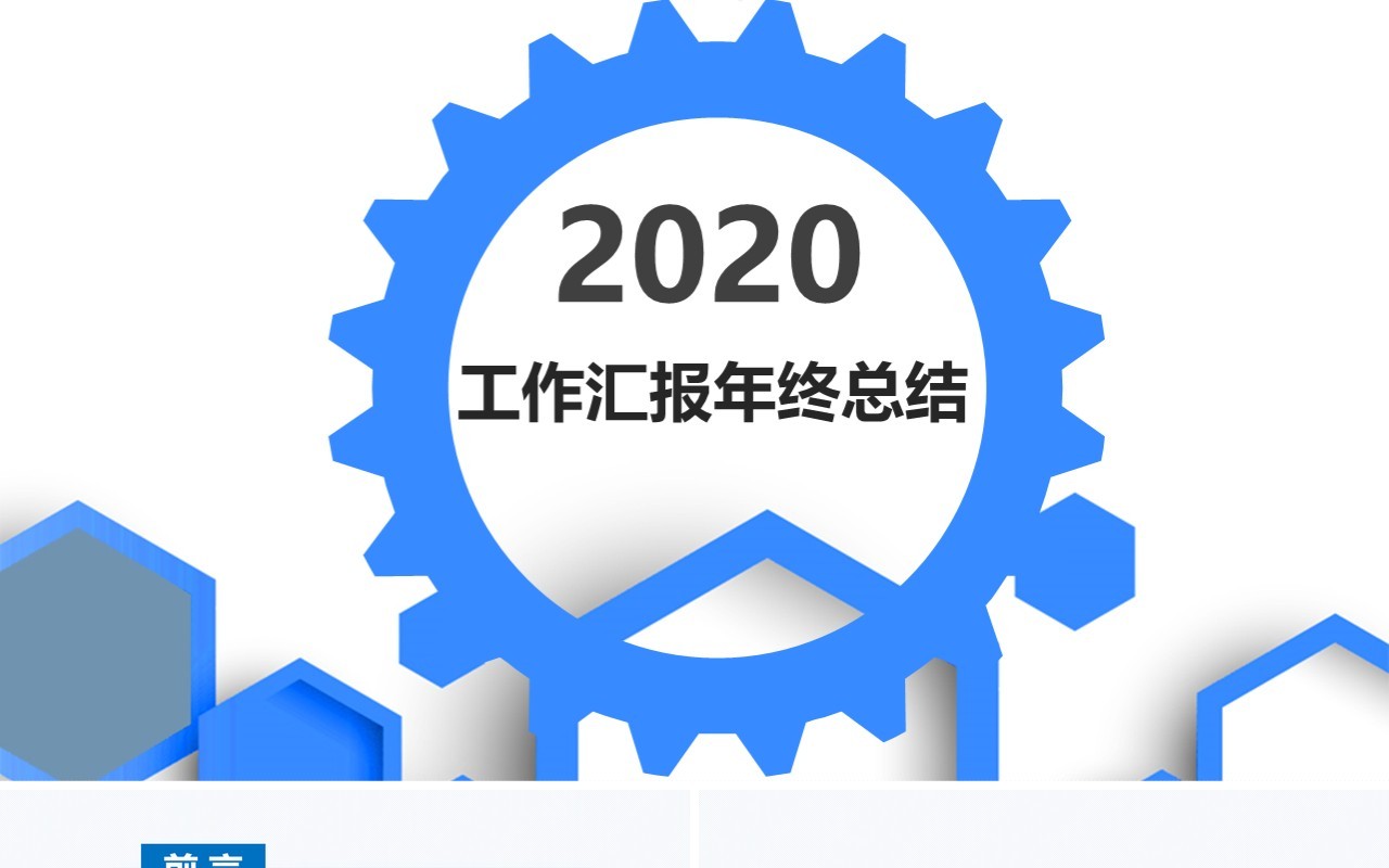 蓝色齿轮个人工作汇报总结ppt