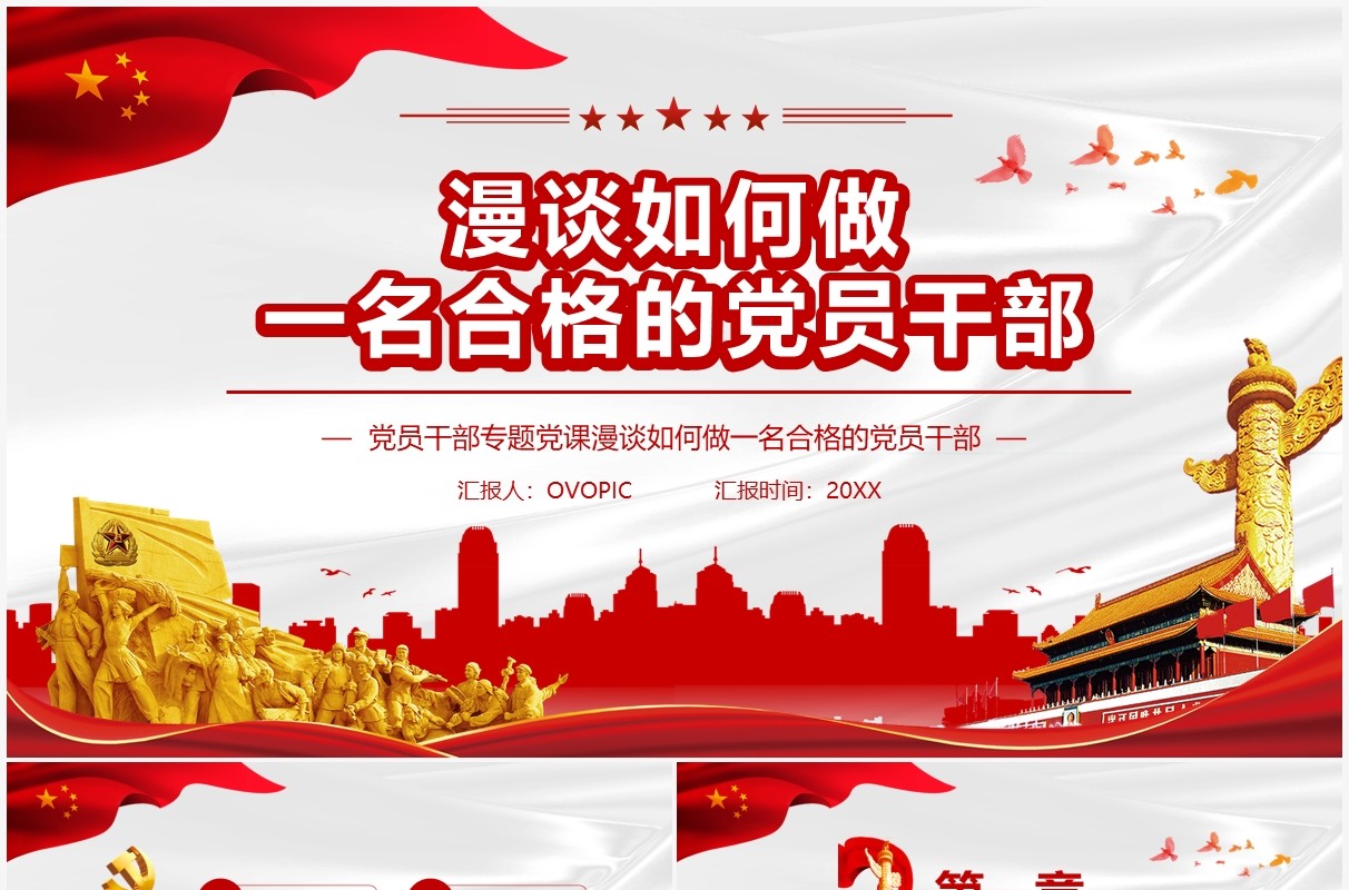 漫谈如何做一名合格的党员干部PPT模板