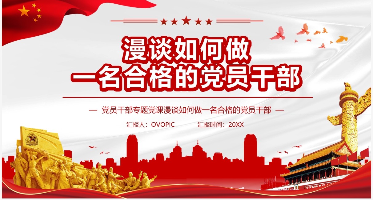 漫谈如何做一名合格的党员干部PPT模板