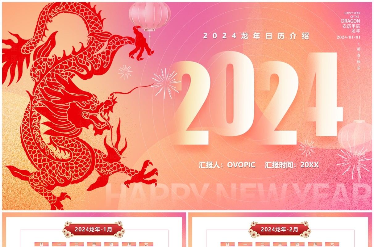 粉色弥散风2024龙年日历PPT模板