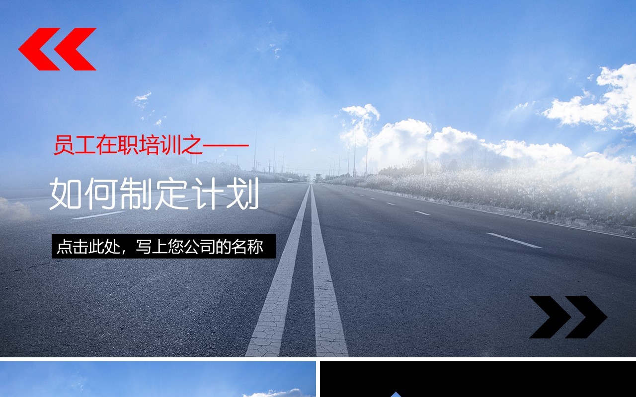 大气企业管理员工在职培训如何制定计划PPT模板
