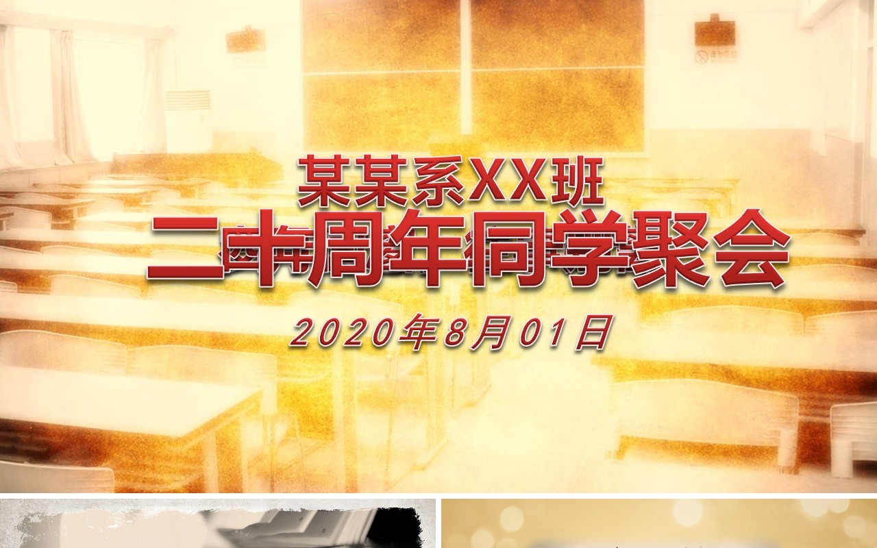 二十周年同学聚会PPT模板