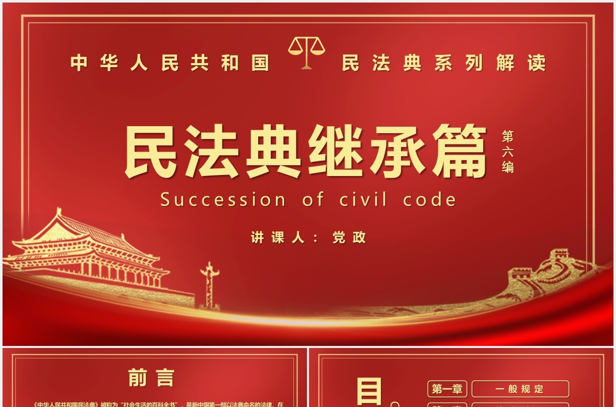 红色党政风民法典系列解读之第六编继承编党建PPT模版
