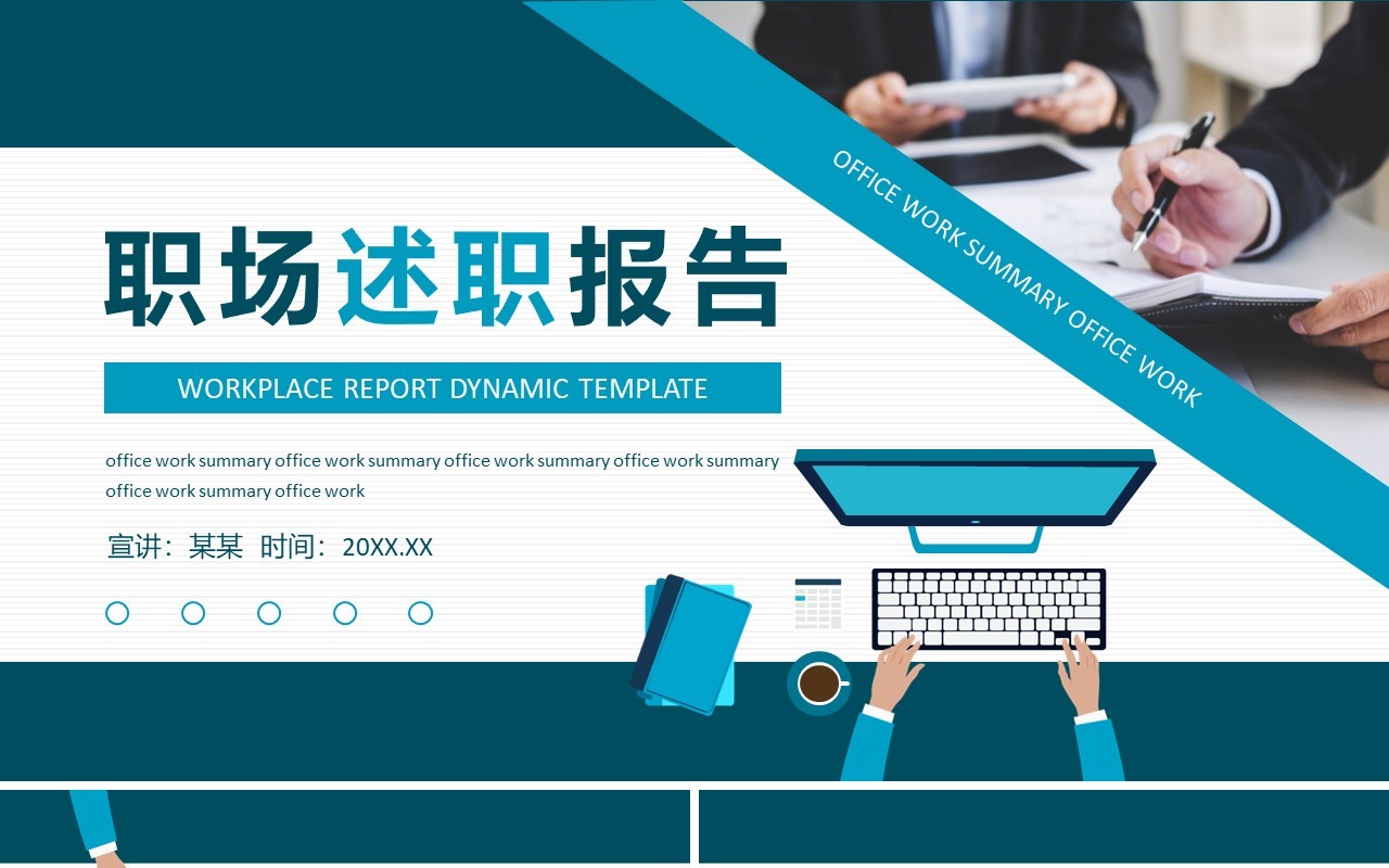 述职工作报告工作汇报动态PPT模板