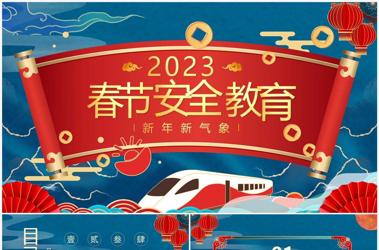 蓝红中国风2023春节安全教育PPT模板