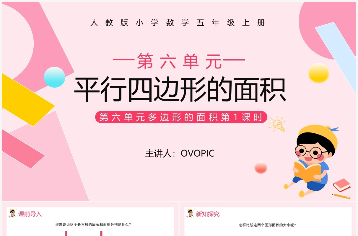 部编版五年级数学上册平行四边形的面积课件PPT模板