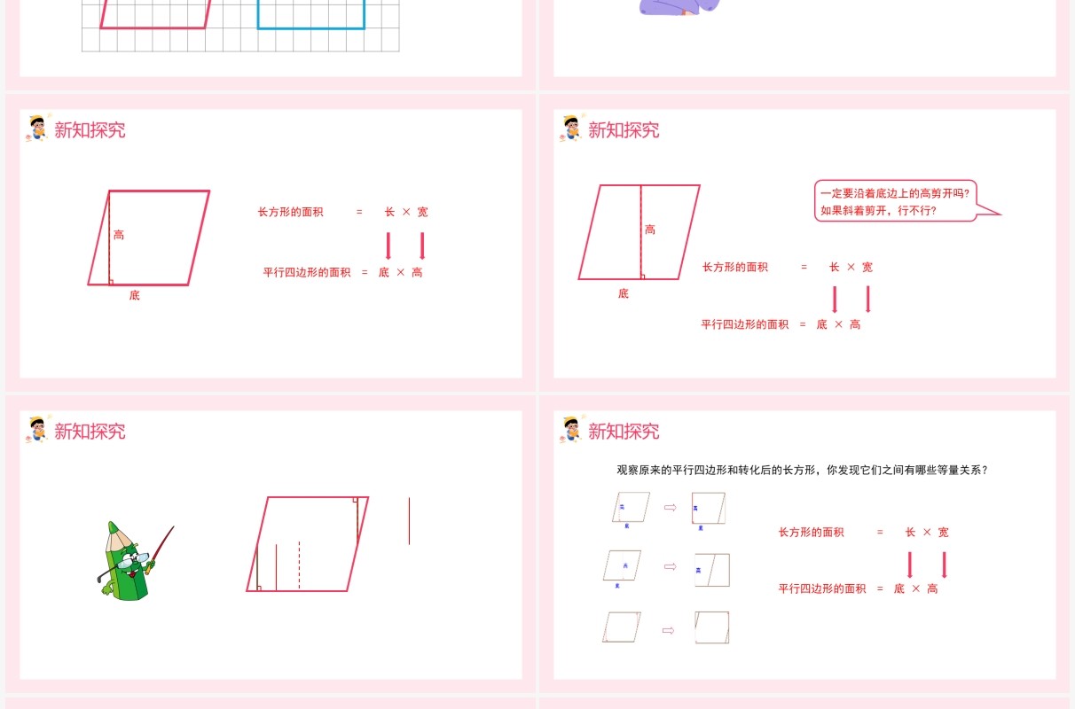 部编版五年级数学上册平行四边形的面积课件PPT模板