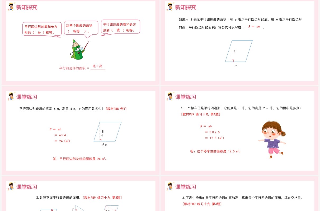 部编版五年级数学上册平行四边形的面积课件PPT模板