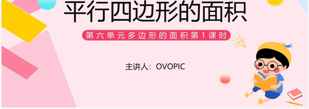 部编版五年级数学上册平行四边形的面积课件PPT模板