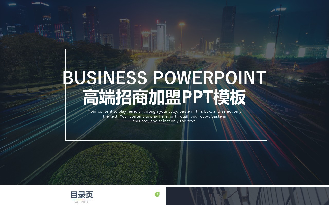 高端商务招商加盟PPT模板
