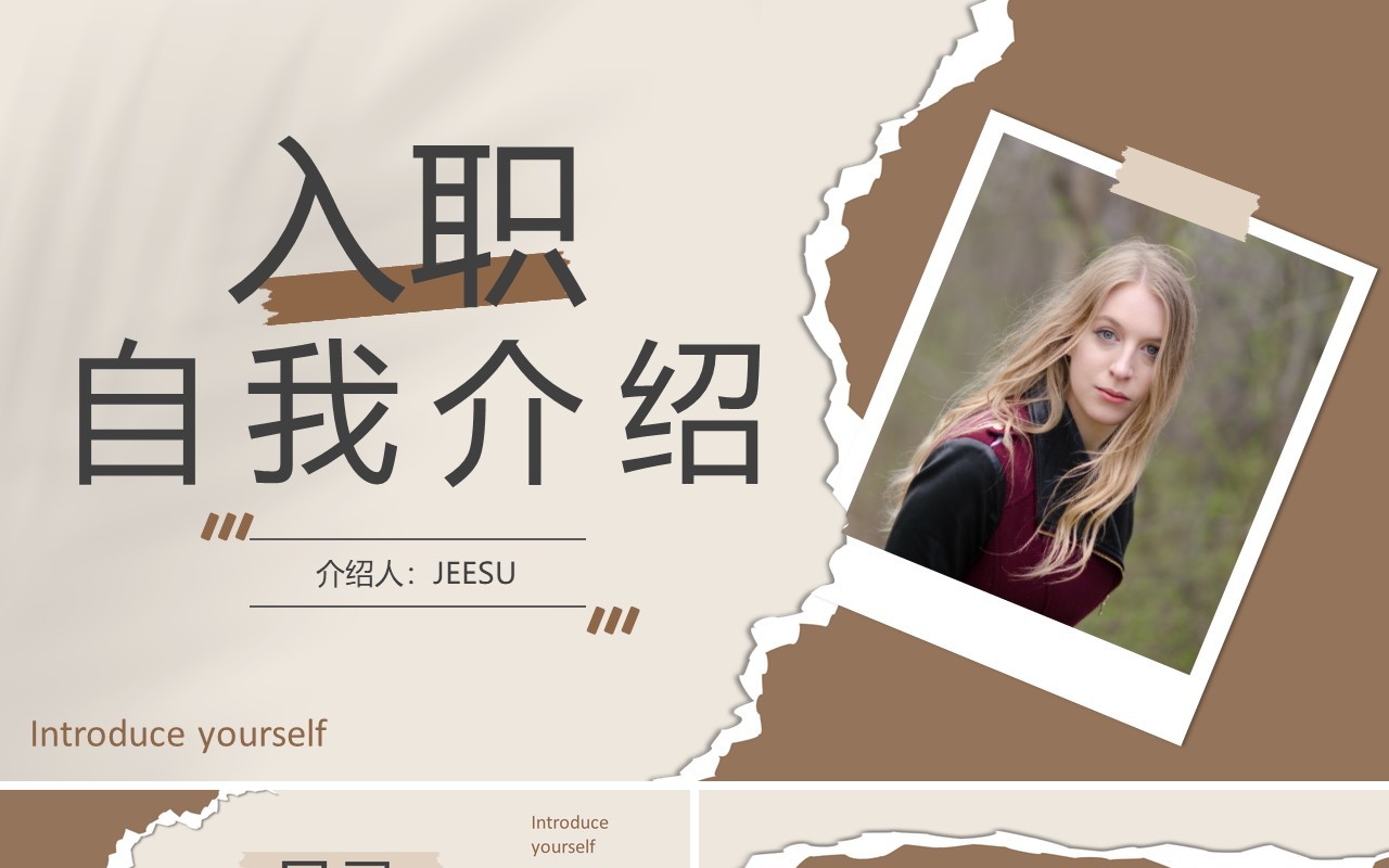 褐色创意撕纸风入职自我介绍PPT模板