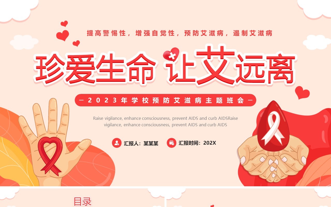 红色简约风珍爱生命预防艾滋病主题班会PPT模板