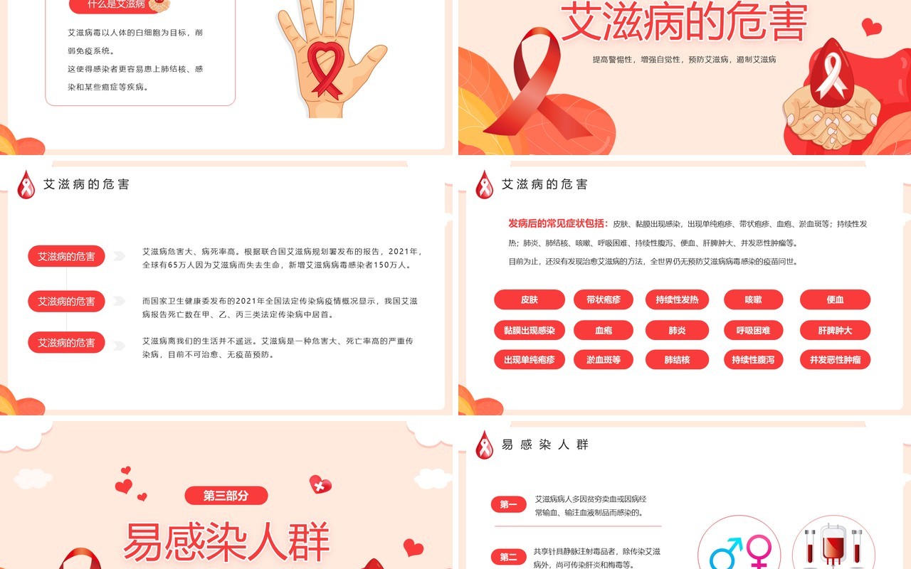红色简约风珍爱生命预防艾滋病主题班会PPT模板