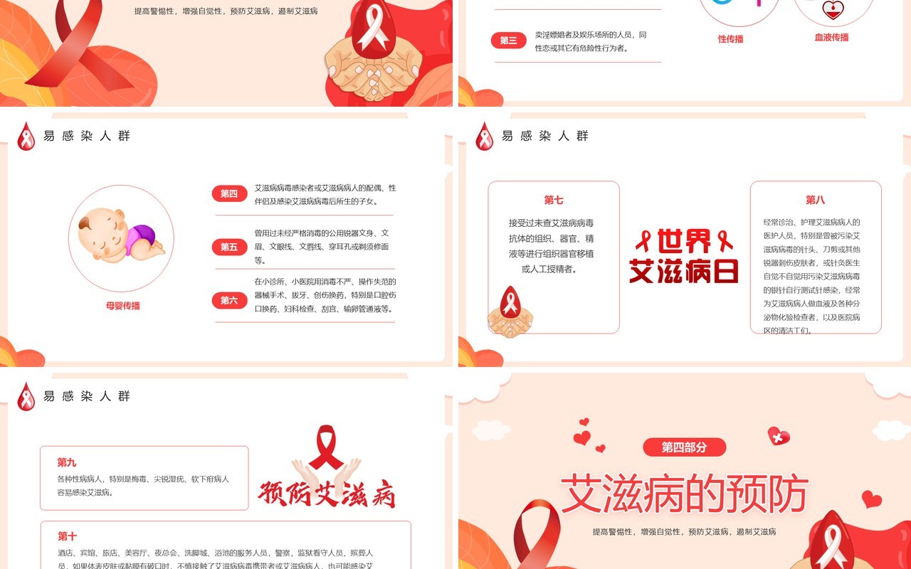 红色简约风珍爱生命预防艾滋病主题班会PPT模板