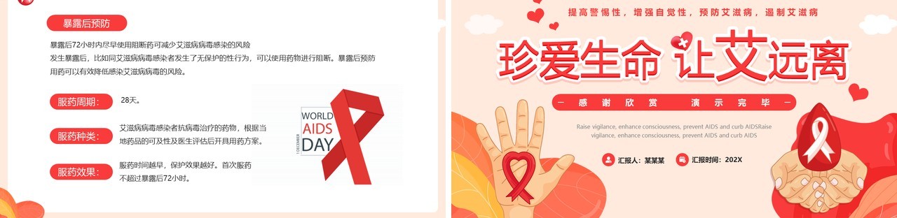 红色简约风珍爱生命预防艾滋病主题班会PPT模板