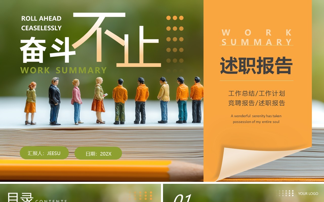 橙绿色简约风工作述职报告PPT通用模板