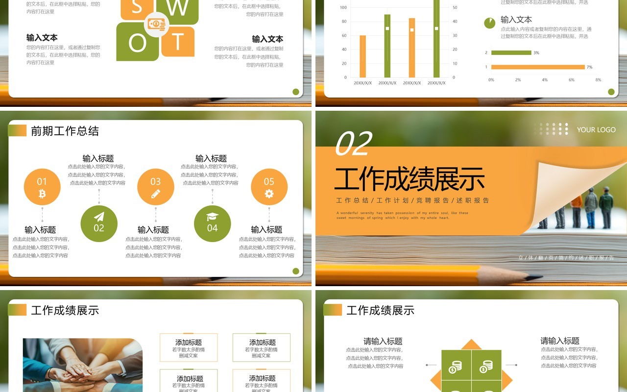 橙绿色简约风工作述职报告PPT通用模板