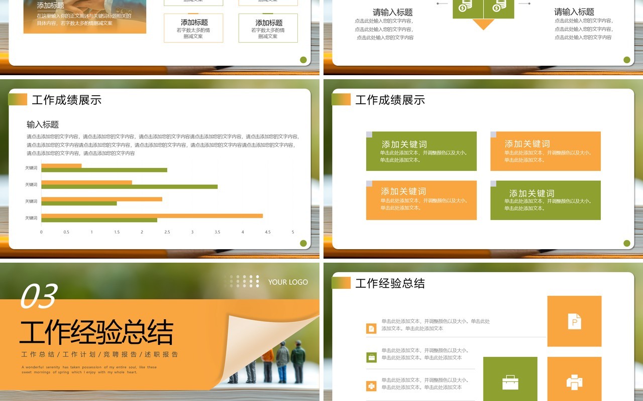 橙绿色简约风工作述职报告PPT通用模板
