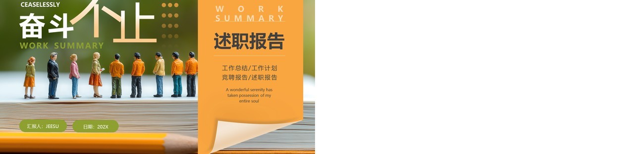 橙绿色简约风工作述职报告PPT通用模板