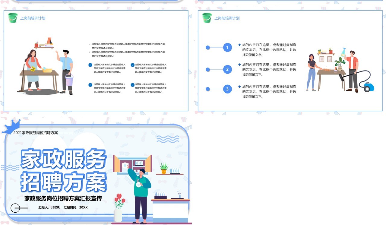 卡通风家政服务岗位招聘方案汇报宣传PPT模板