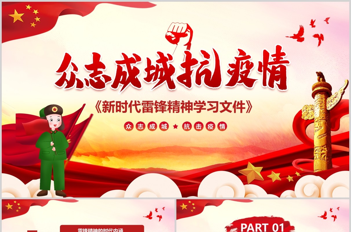 大气党课新时代雷锋精神学习文件逆行者抗击疫情新型冠状病毒肺炎PPT模板