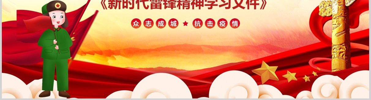 大气党课新时代雷锋精神学习文件逆行者抗击疫情新型冠状病毒肺炎PPT模板