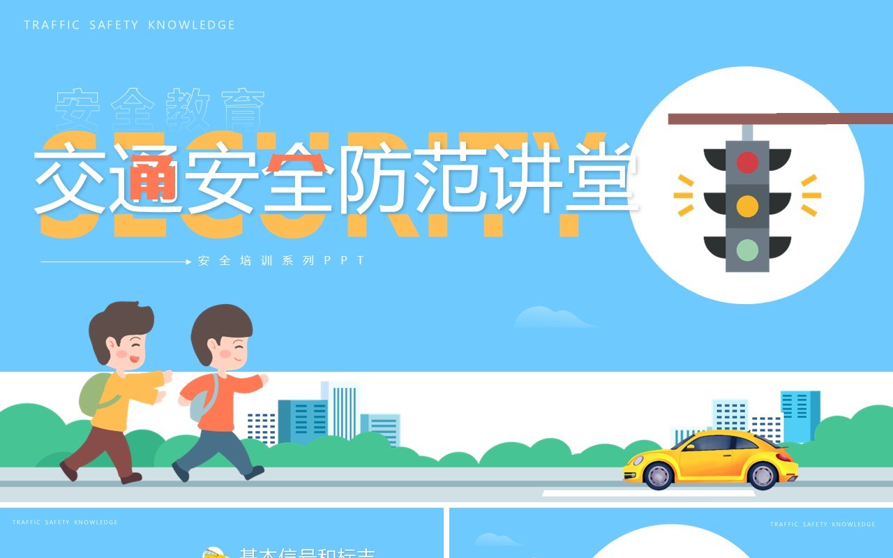 蓝色卡通风交通安全防范讲堂PPT模板