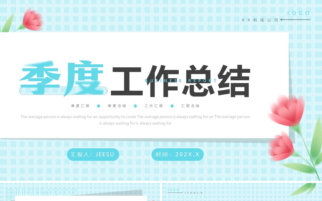 蓝色清新风季度工作总结PPT通用模板