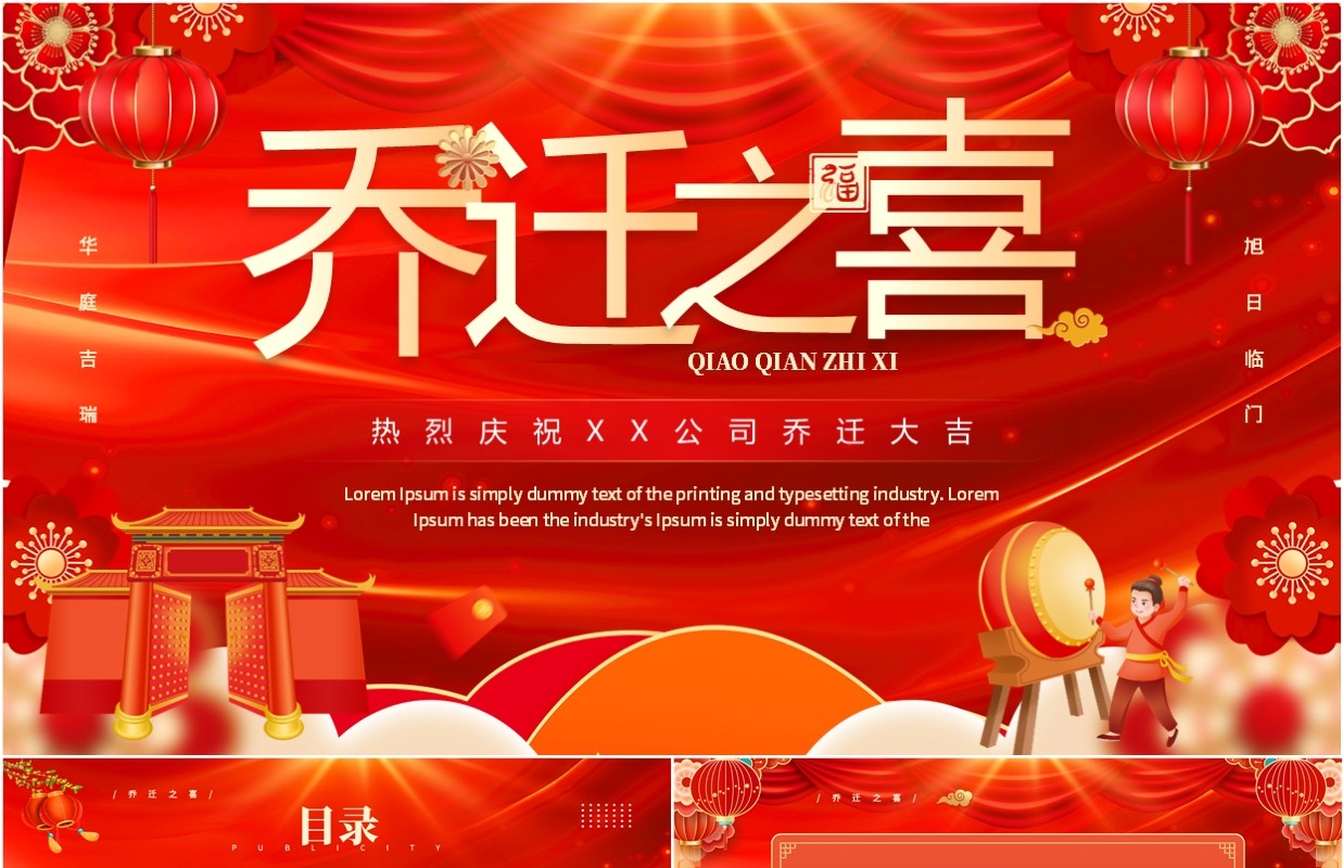 红色中国风乔迁之喜PPT通用模板