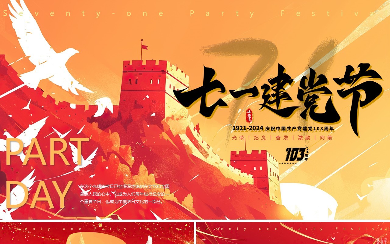 红色插画风庆祝建党103周年PPT模板