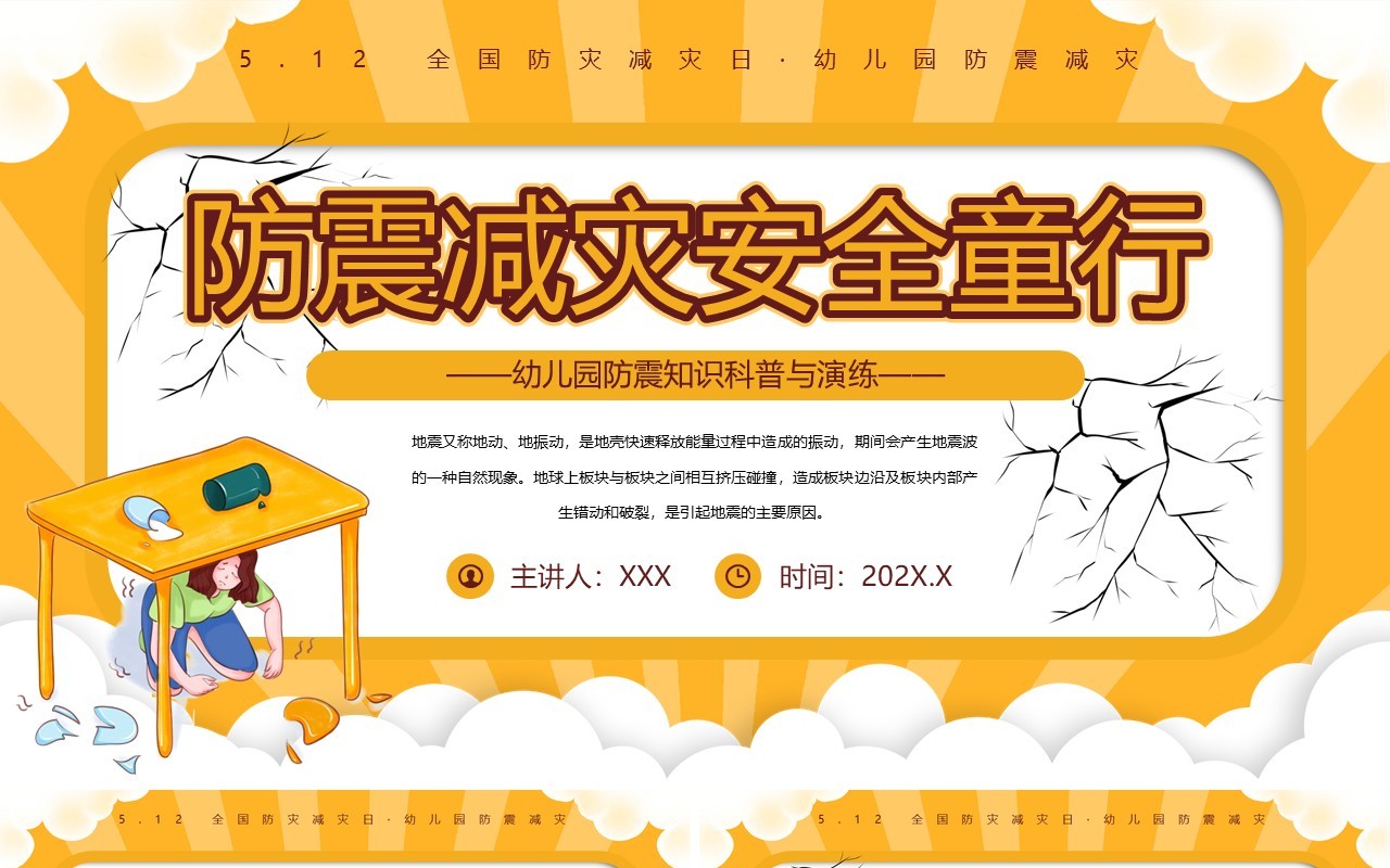 黄色卡通风防震减灾安全童行PPT模板