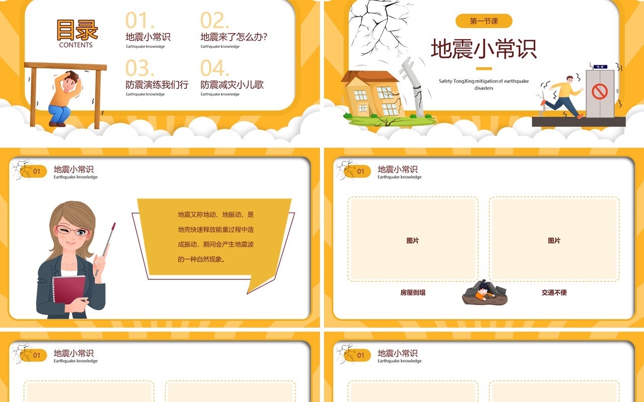 黄色卡通风防震减灾安全童行PPT模板